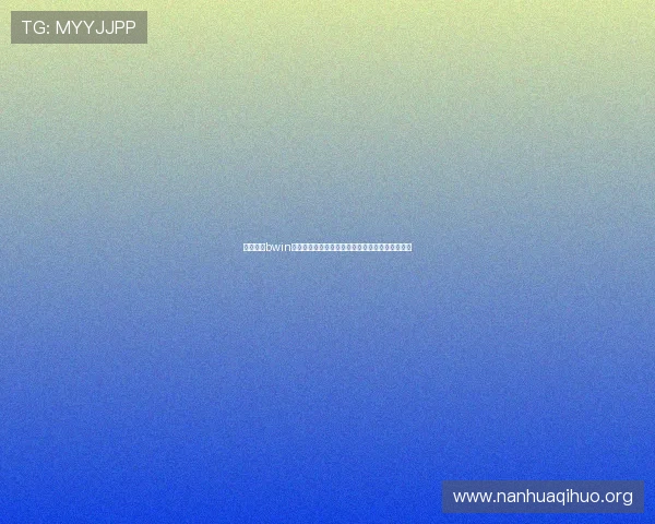 如何通过bwin网址快速注册账号并享受丰富的线上博彩娱乐内容